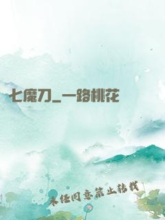 七魔刀