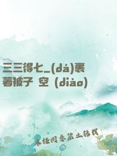 三三得七