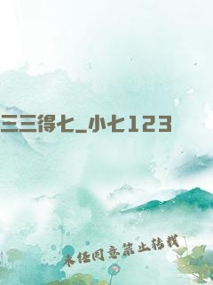 三三得七