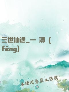 三世仙途