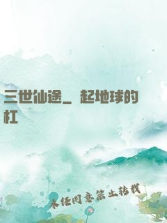 三世仙途