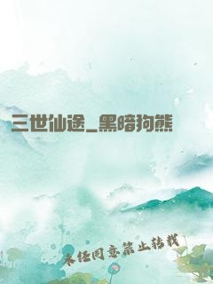 三世仙途