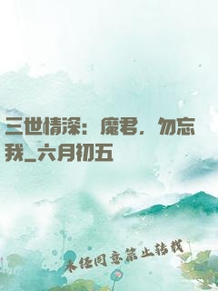三世情深：魔君，勿忘我