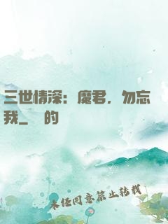 三世情深：魔君，勿忘我