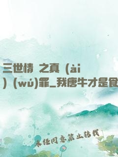 三世情緣之真愛(ài)無(wú)罪