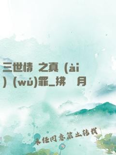 三世情緣之真愛(ài)無(wú)罪