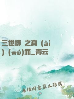 三世情緣之真愛(ài)無(wú)罪