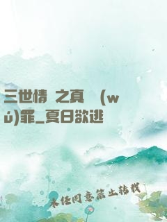 三世情緣之真愛無(wú)罪