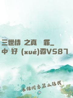三世情緣之真愛無罪