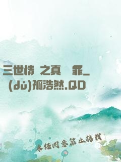 三世情緣之真愛無罪