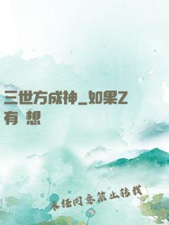 三世方成神