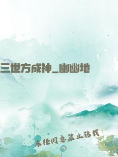 三世方成神