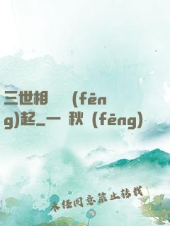 三世相許緣風(fēng)起