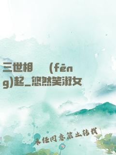 三世相許緣風(fēng)起
