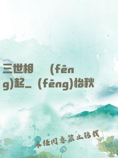 三世相許緣風(fēng)起