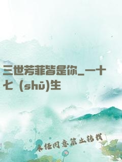 三世芳菲皆是你