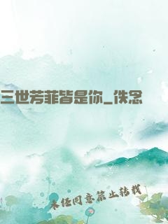 三世芳菲皆是你
