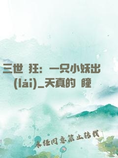 三世輕狂：一只小妖出墻來(lái)