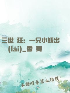 三世輕狂：一只小妖出墻來(lái)