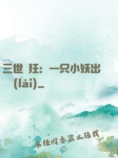 三世輕狂：一只小妖出墻來(lái)