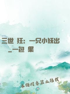 三世輕狂：一只小妖出墻來