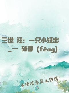 三世輕狂：一只小妖出墻來