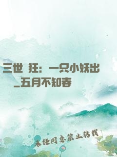 三世輕狂：一只小妖出墻來