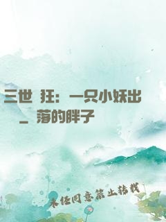 三世輕狂：一只小妖出墻來