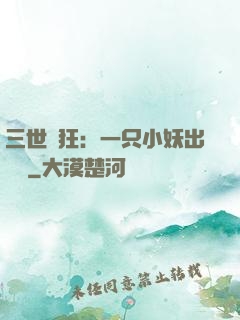 三世輕狂：一只小妖出墻來