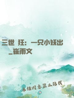 三世輕狂：一只小妖出墻來