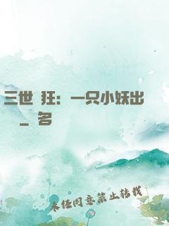 三世輕狂：一只小妖出墻來
