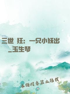 三世輕狂：一只小妖出墻來