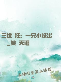三世輕狂：一只小妖出墻來