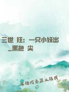 三世輕狂：一只小妖出墻來