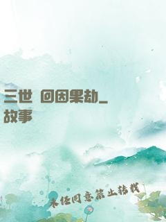 三世輪回因果劫