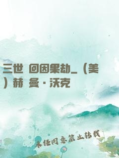 三世輪回因果劫