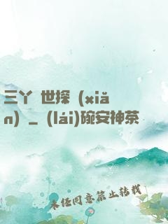三丫異世探險(xiǎn)記