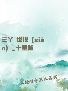 三丫異世探險(xiǎn)記