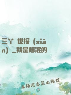 三丫異世探險(xiǎn)記