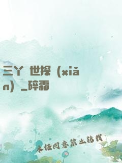 三丫異世探險(xiǎn)記
