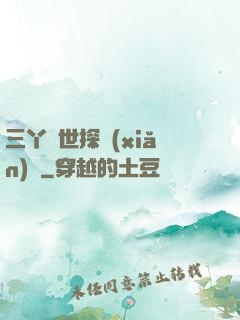 三丫異世探險(xiǎn)記