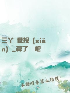 三丫異世探險(xiǎn)記