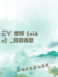 三丫異世探險(xiǎn)記