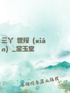 三丫異世探險(xiǎn)記