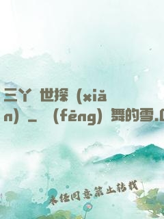 三丫異世探險(xiǎn)記