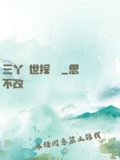三丫異世探險記