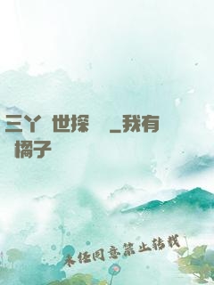 三丫異世探險記