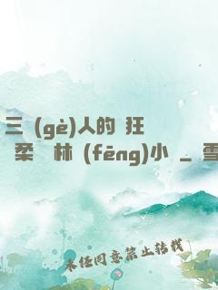 三個(gè)人的瘋狂蘇柔趙剛林風(fēng)小說
