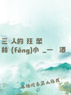 三個人的瘋狂蘇柔趙剛林風(fēng)小說
