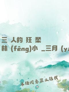三個人的瘋狂蘇柔趙剛林風(fēng)小說